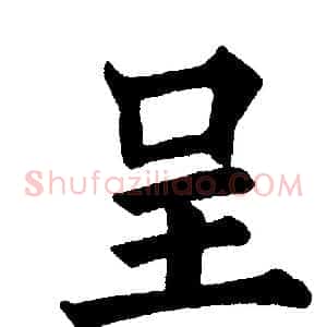 呈
