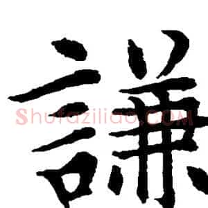 谦