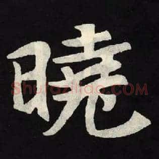 晓