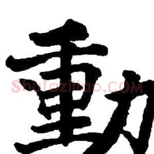 動