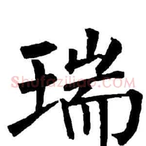 瑞