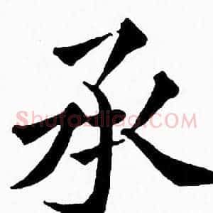 承