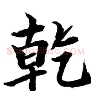 乾