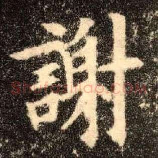 谢