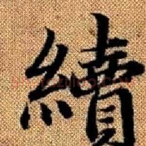 續