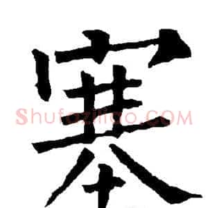 塞