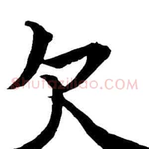 欠