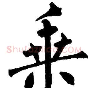 乘