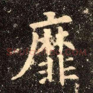 靡