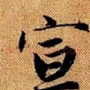 宣