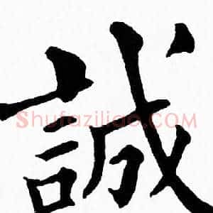 誠