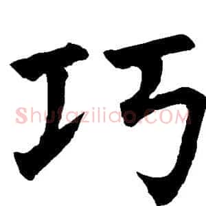 巧