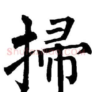 掃