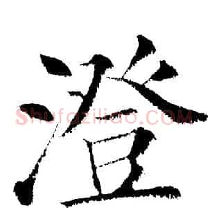 澄
