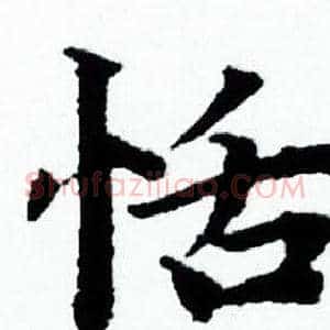 恬