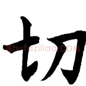 切