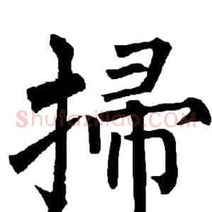 扫