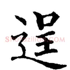 逞
