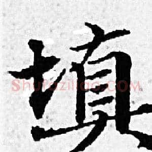 填