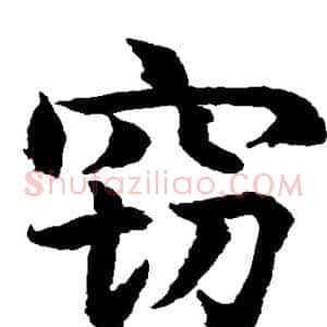 窃