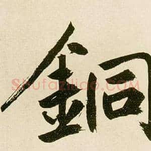 銅