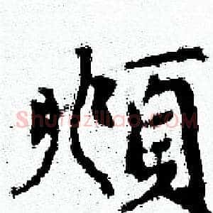 頫