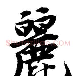 麗