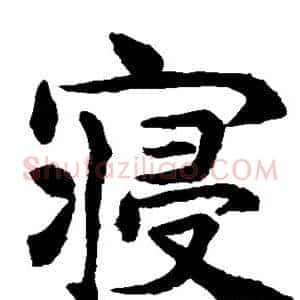 寝