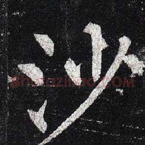 沙