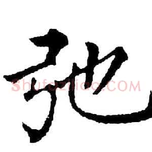 弛
