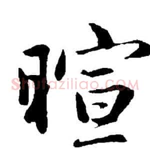 暄