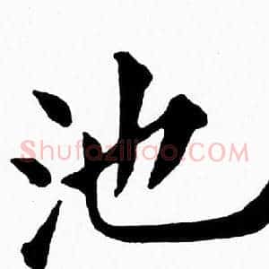池