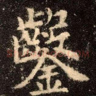 凿