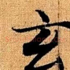 玄
