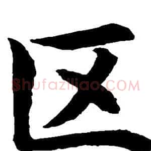 区