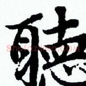 聴