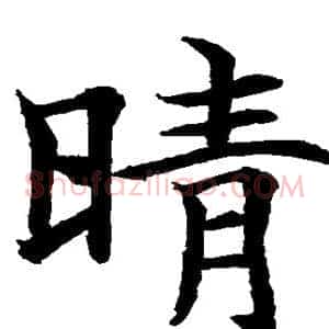 晴