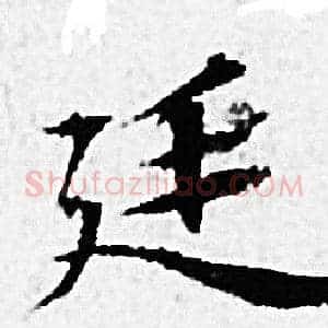 廷