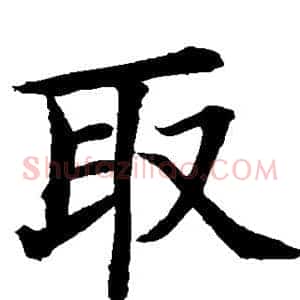 取