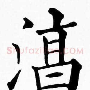 淳