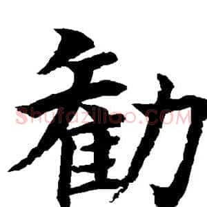 劝