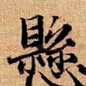 懸