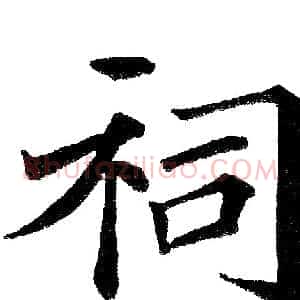 祠