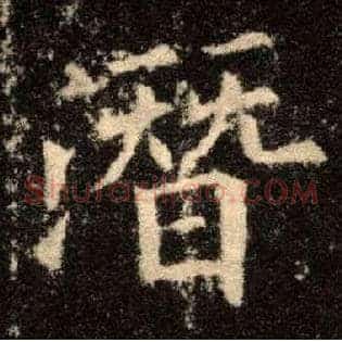 潜