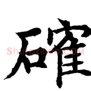 确