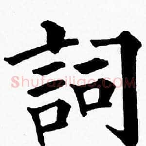 詞
