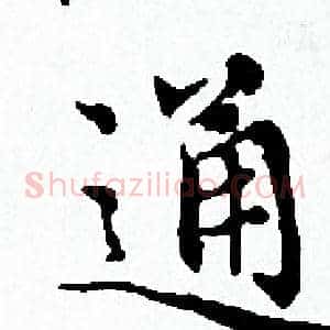 通