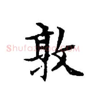敦