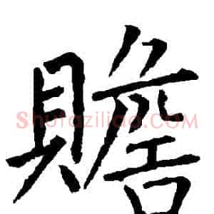 贍