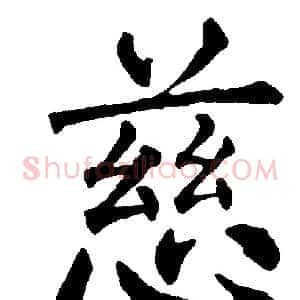慈